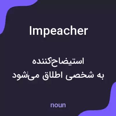 معنی impeacher به فارسی معنی impeacher به فارسی