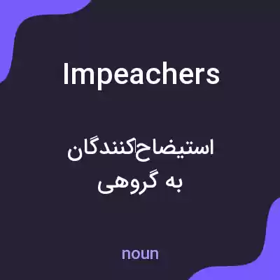 معنی impeachers به فارسی معنی impeachers به فارسی