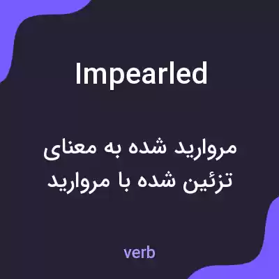 معنی impearled به فارسی معنی impearled به فارسی