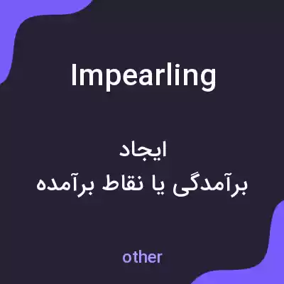 معنی impearling به فارسی معنی impearling به فارسی