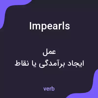 معنی impearls به فارسی معنی impearls به فارسی