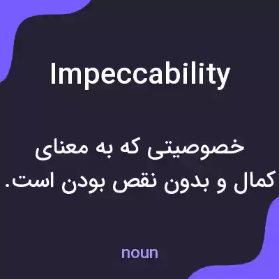 معنی impeccability به فارسی معنی impeccability به فارسی