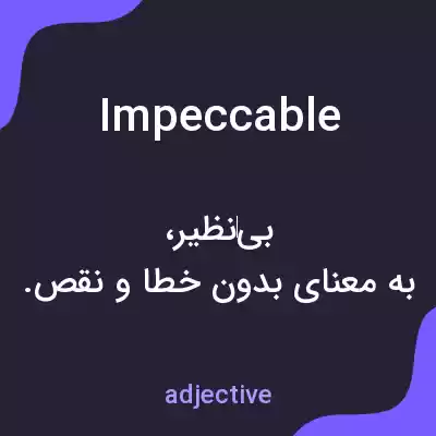 معنی impeccable به فارسی معنی impeccable به فارسی