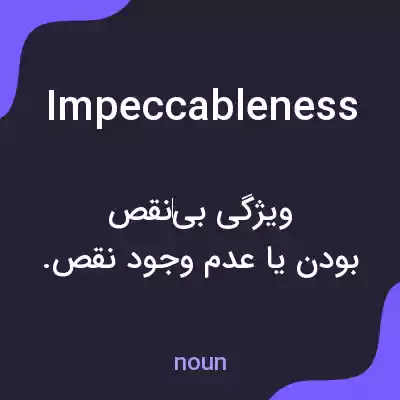 معنی impeccableness به فارسی معنی impeccableness به فارسی