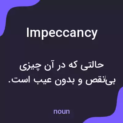 معنی impeccancy به فارسی معنی impeccancy به فارسی