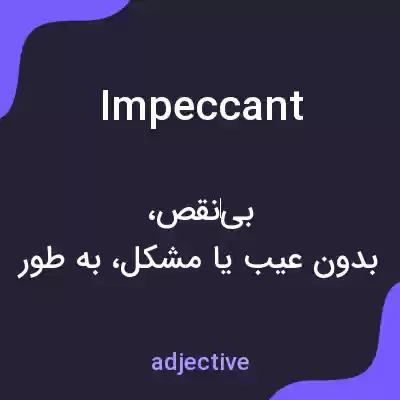 معنی impeccant به فارسی معنی impeccant به فارسی