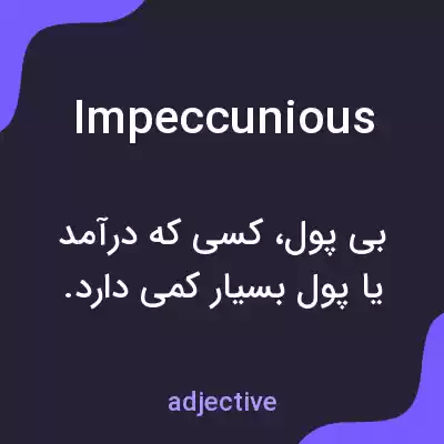 معنی impeccunious به فارسی معنی impeccunious به فارسی