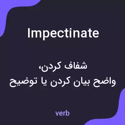 معنی impectinate به فارسی معنی impectinate به فارسی