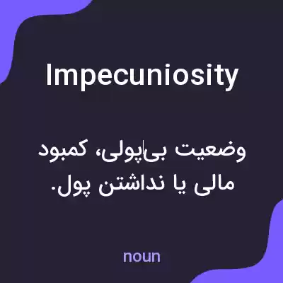 معنی impecuniosity به فارسی معنی impecuniosity به فارسی