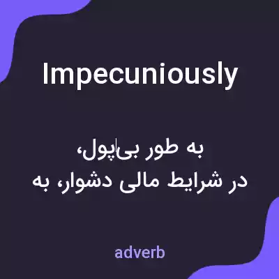 معنی impecuniously به فارسی معنی impecuniously به فارسی