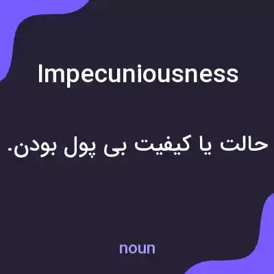 معنی impecuniousness به فارسی معنی impecuniousness به فارسی