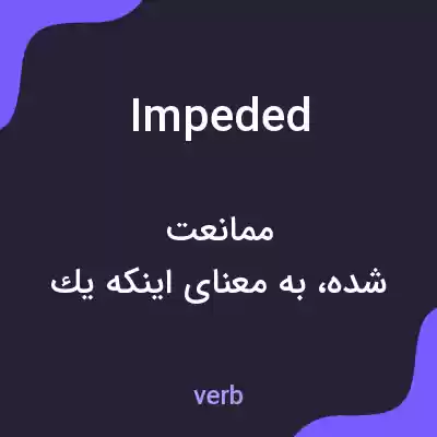 معنی impeded به فارسی معنی impeded به فارسی