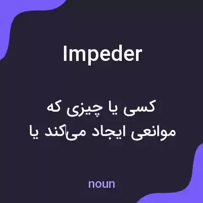 معنی impeder به فارسی معنی impeder به فارسی