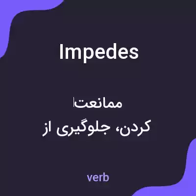 معنی impedes به فارسی معنی impedes به فارسی