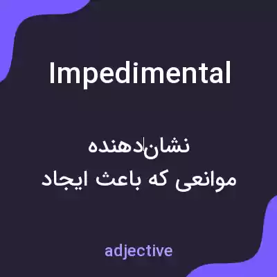 معنی impedimental به فارسی