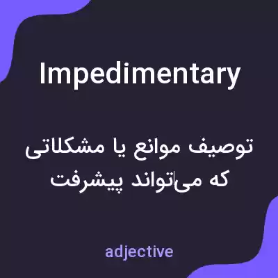 معنی impedimentary به فارسی معنی impedimentary به فارسی