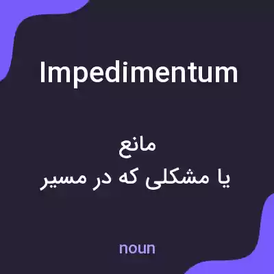 معنی impedimentum به فارسی معنی impedimentum به فارسی