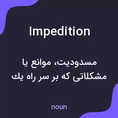 معنی impedition به فارسی معنی impedition به فارسی