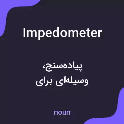 معنی impedometer به فارسی معنی impedometer به فارسی