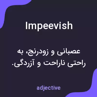 معنی impeevish به فارسی معنی impeevish به فارسی