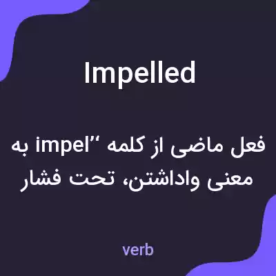 معنی impelled به فارسی معنی impelled به فارسی