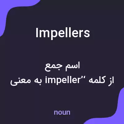 معنی impellers به فارسی معنی impellers به فارسی