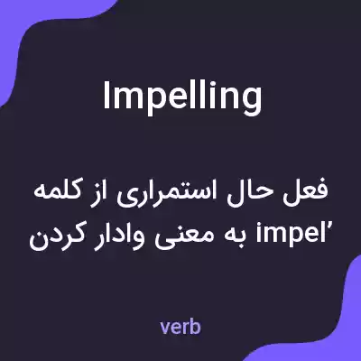 معنی impelling به فارسی معنی impelling به فارسی