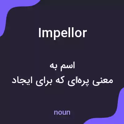 معنی impellor به فارسی معنی impellor به فارسی