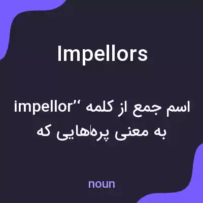 معنی impellors به فارسی معنی impellors به فارسی