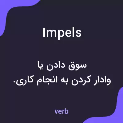معنی impels به فارسی معنی impels به فارسی