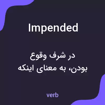معنی impended به فارسی معنی impended به فارسی