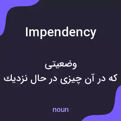 معنی impendency به فارسی معنی impendency به فارسی