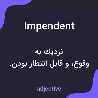معنی impendent به فارسی معنی impendent به فارسی