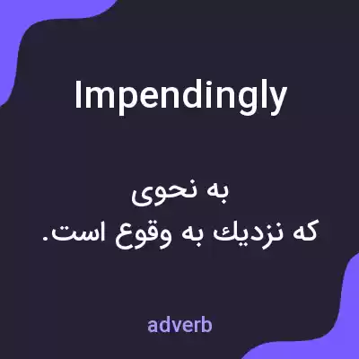 معنی impendingly به فارسی معنی impendingly به فارسی