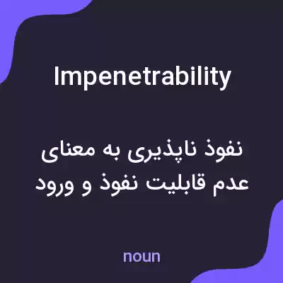 معنی impenetrability به فارسی معنی impenetrability به فارسی
