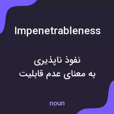 معنی impenetrableness به فارسی معنی impenetrableness به فارسی