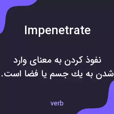 معنی impenetrate به فارسی معنی impenetrate به فارسی