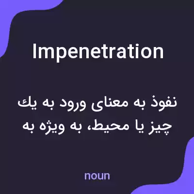معنی impenetration به فارسی معنی impenetration به فارسی