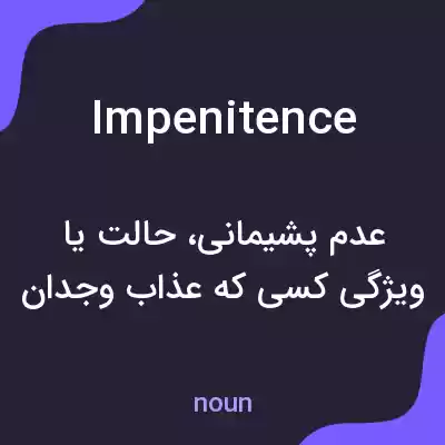 معنی impenitence به فارسی معنی impenitence به فارسی