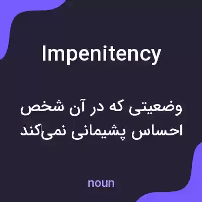 معنی impenitency به فارسی معنی impenitency به فارسی