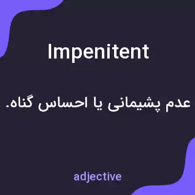 معنی impenitent به فارسی