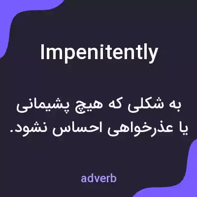 معنی impenitently به فارسی معنی impenitently به فارسی