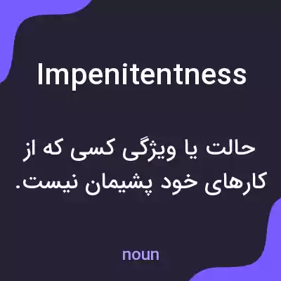 معنی impenitentness به فارسی معنی impenitentness به فارسی