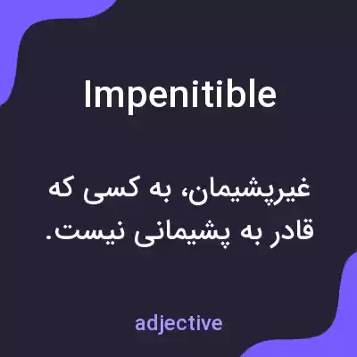 معنی impenitible به فارسی معنی impenitible به فارسی