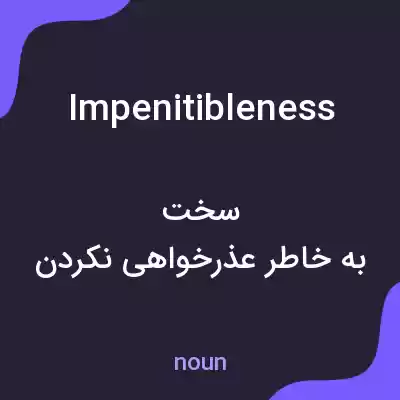معنی impenitibleness به فارسی معنی impenitibleness به فارسی