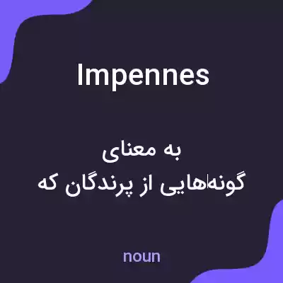 معنی impennes به فارسی معنی impennes به فارسی