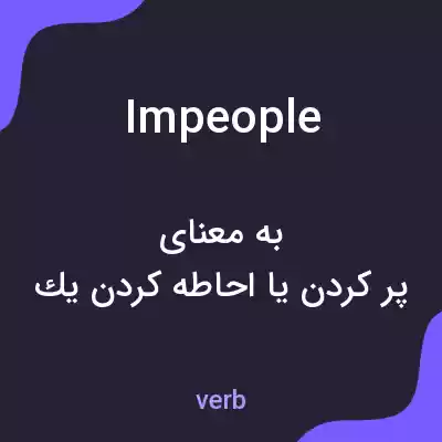معنی impeople به فارسی معنی impeople به فارسی