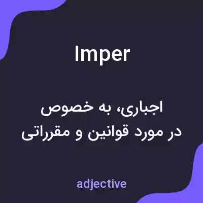 معنی imper به فارسی معنی imper به فارسی