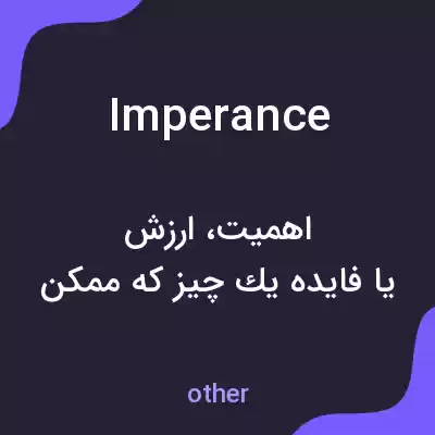 معنی imperance به فارسی معنی imperance به فارسی