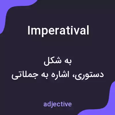 معنی imperatival به فارسی معنی imperatival به فارسی